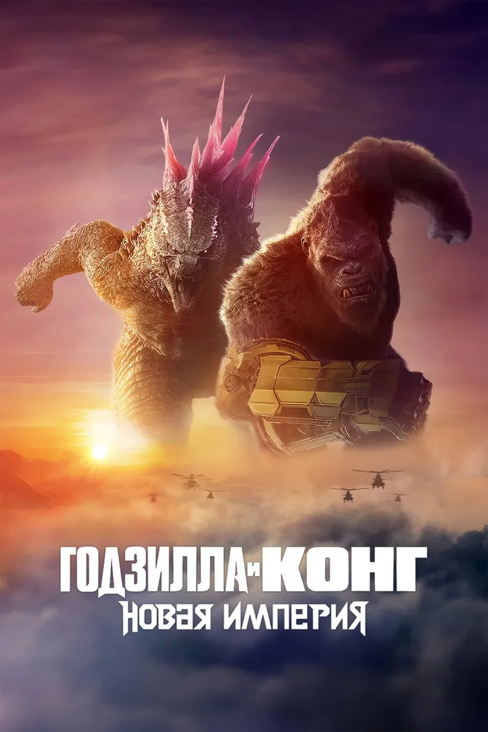 Годзилла и Конг: Новая Империя (2024) poster