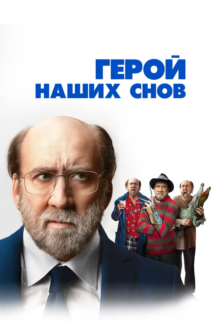 Герой наших снов (2023) poster