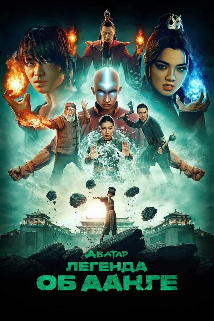 Аватар: Легенда об Аанге (2024) poster