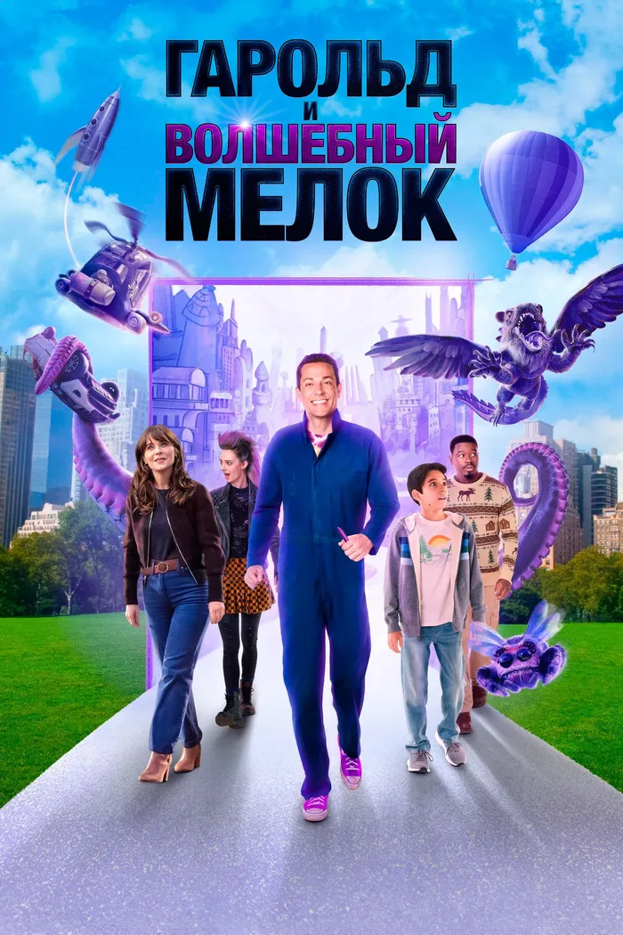 Гарольд и волшебный мелок (2024) poster