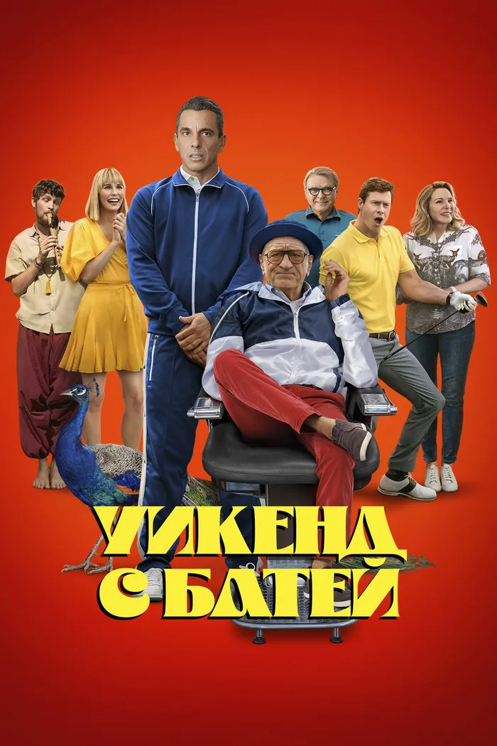 Уикенд с батей (2023) poster