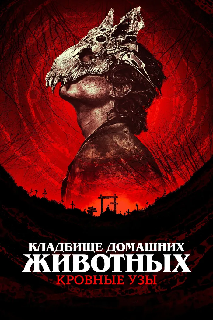 Кладбище домашних животных: Кровные узы (2023) poster