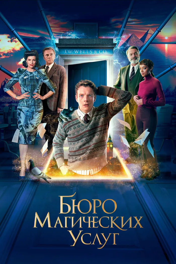 Бюро магических услуг (2023) poster
