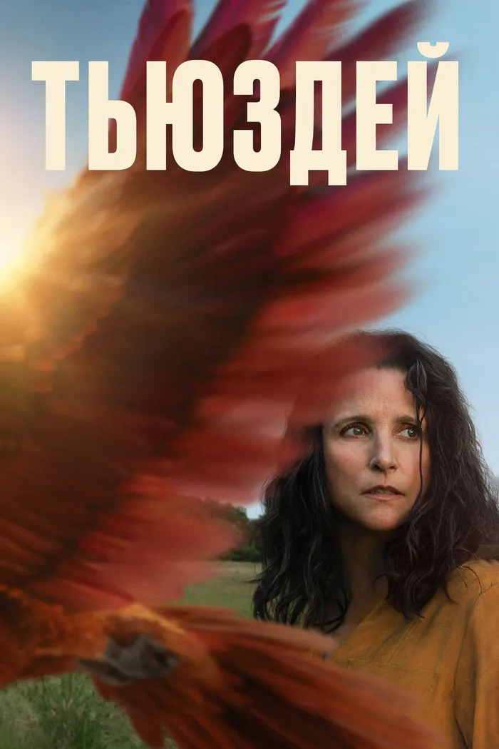 Тьюздей (2023) poster
