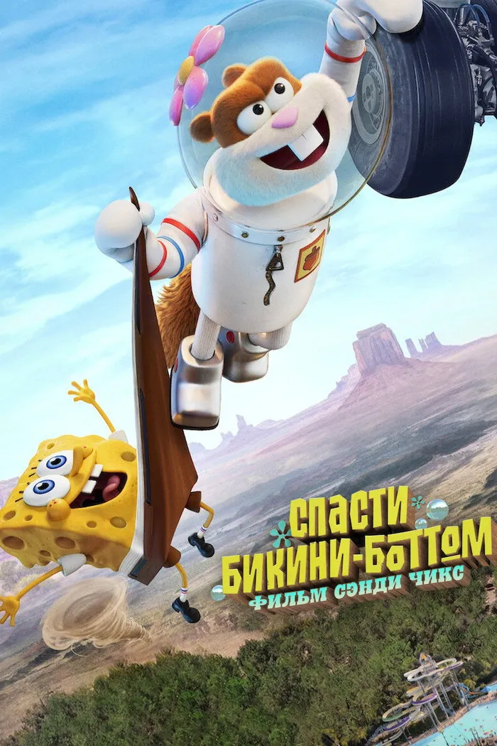 Спасти Бикини-Боттом: фильм Сэнди Чикс (2024) poster