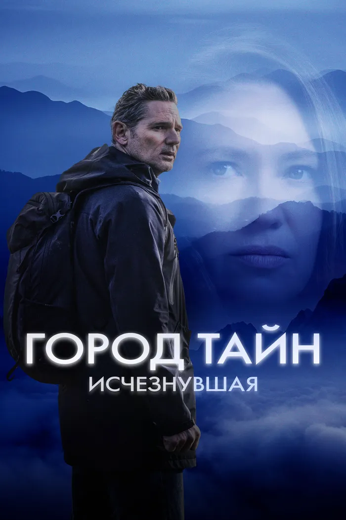 Город тайн: Исчезнувшая (2024) poster