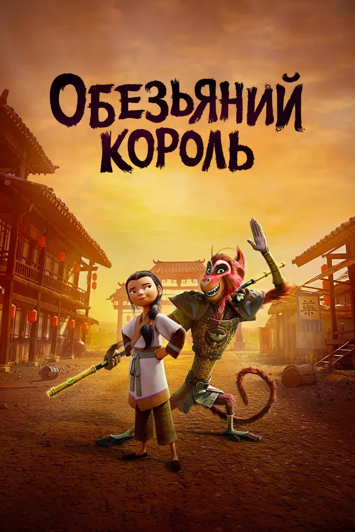 Обезьяний король (2023) poster