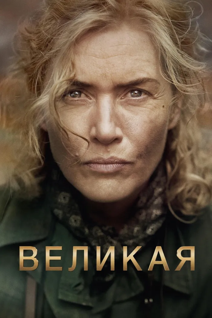 Великая (2023) poster
