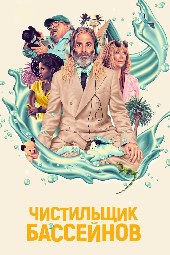 Чистильщик бассейнов (2023) poster