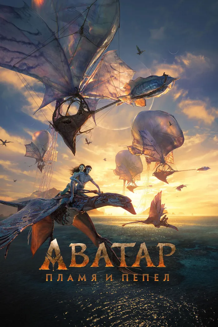 Аватар: Пламя и пепел (2025) poster