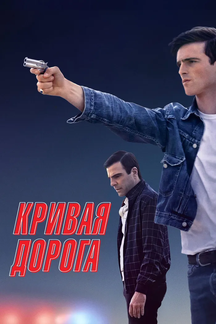 Кривая дорога (2023) poster