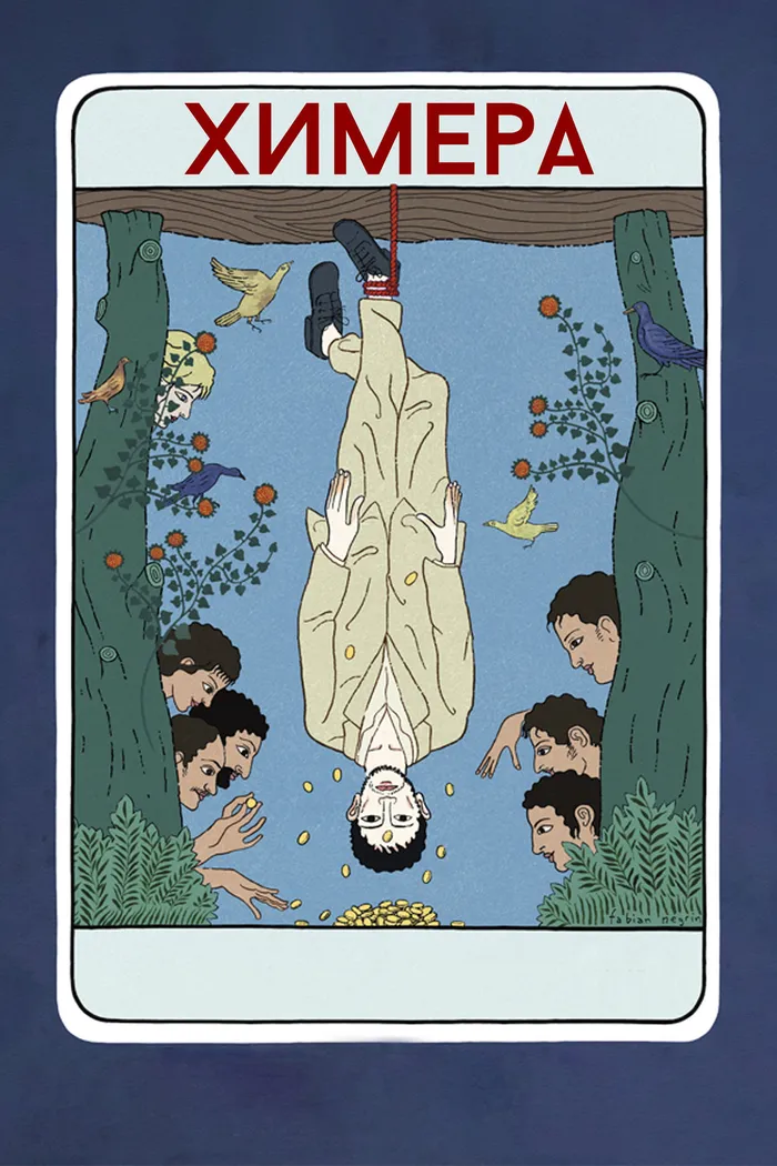 Химера (2023) poster