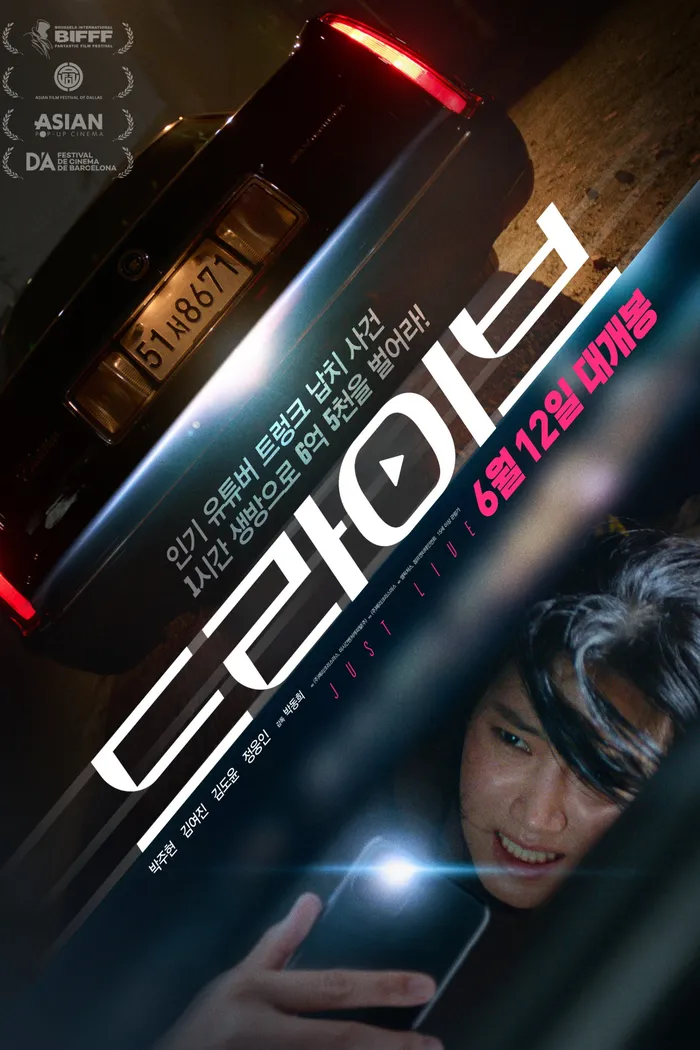 드라이브 (2024) poster
