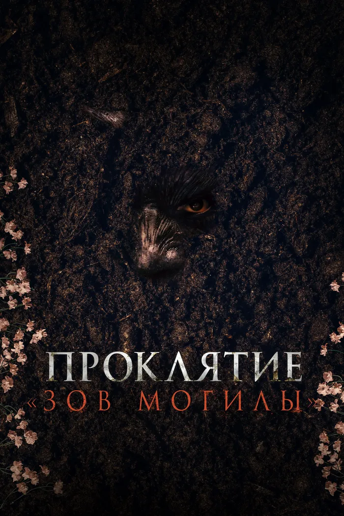 Проклятие «Зов могилы» (2024) poster