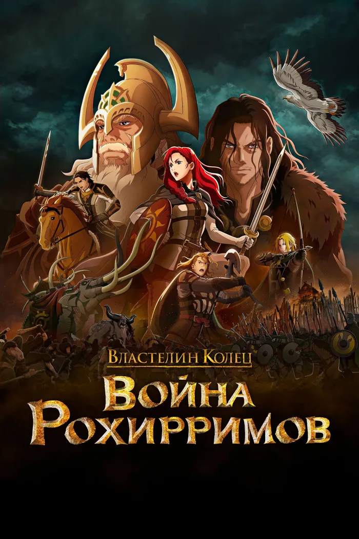 Властелин Колец: Война Рохирримов (2024) poster
