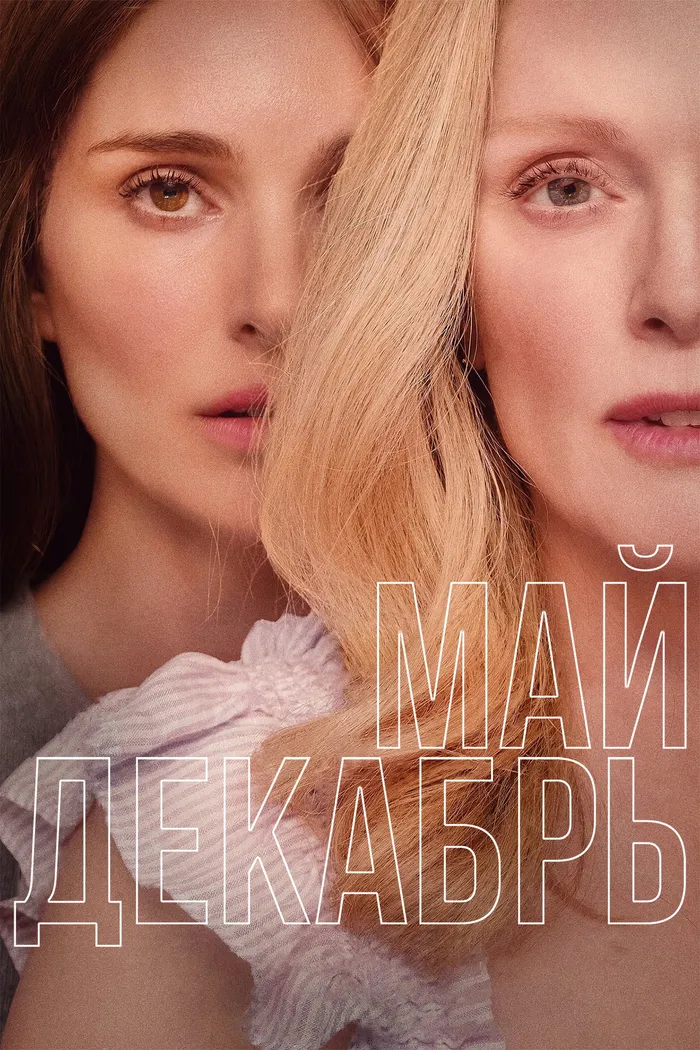 Май декабрь (2023) poster