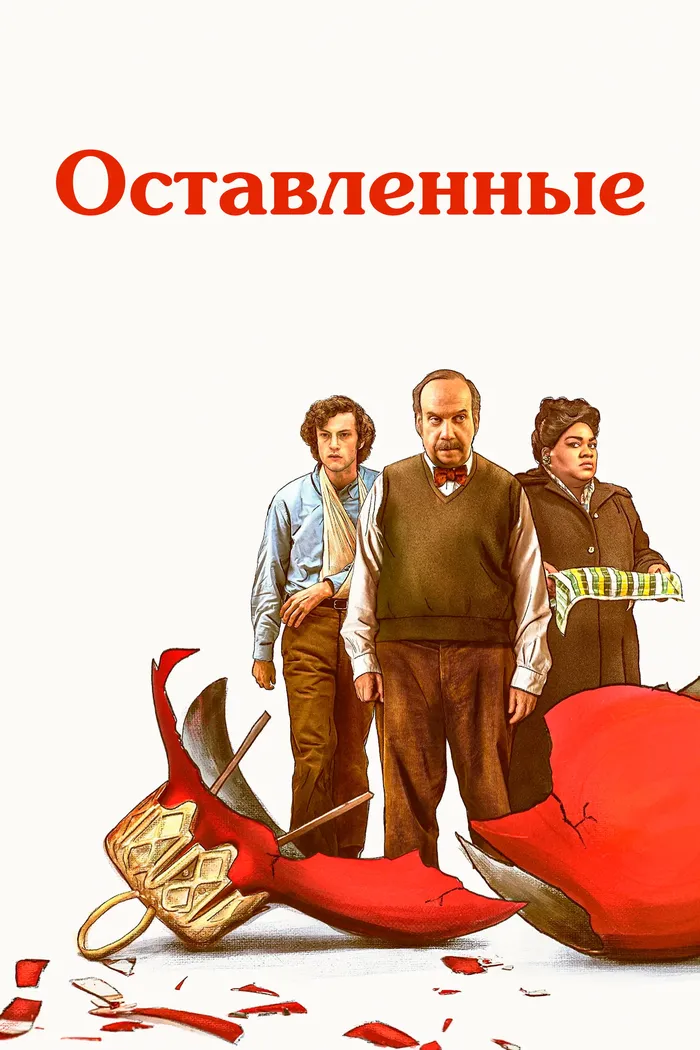 Оставленные (2023) poster