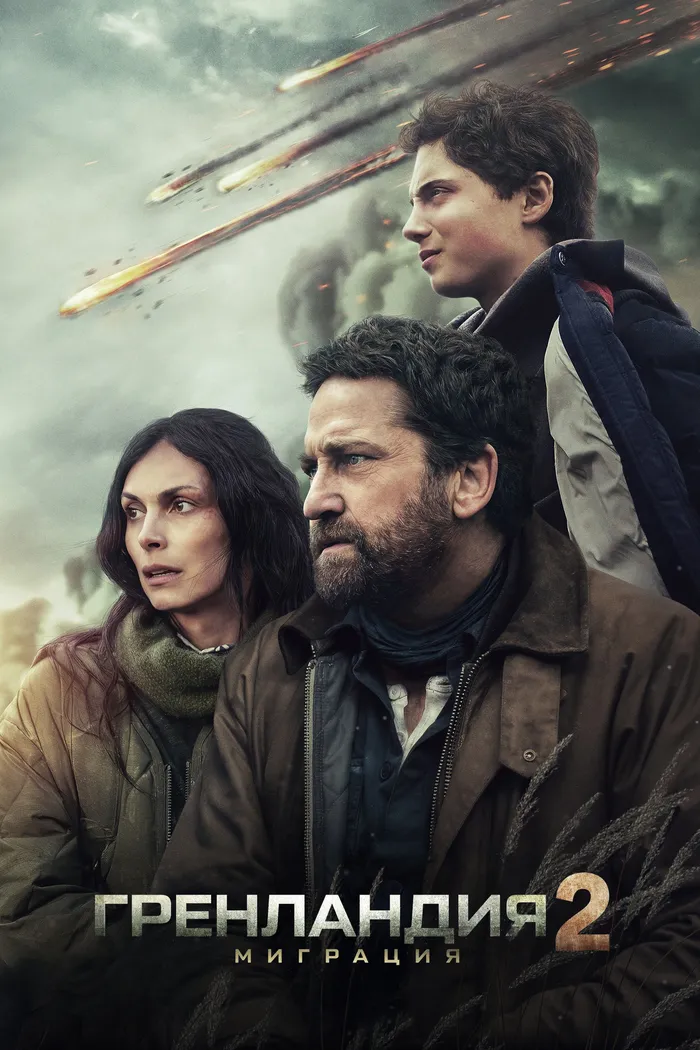 Гренландия 2: Миграция (2026)
