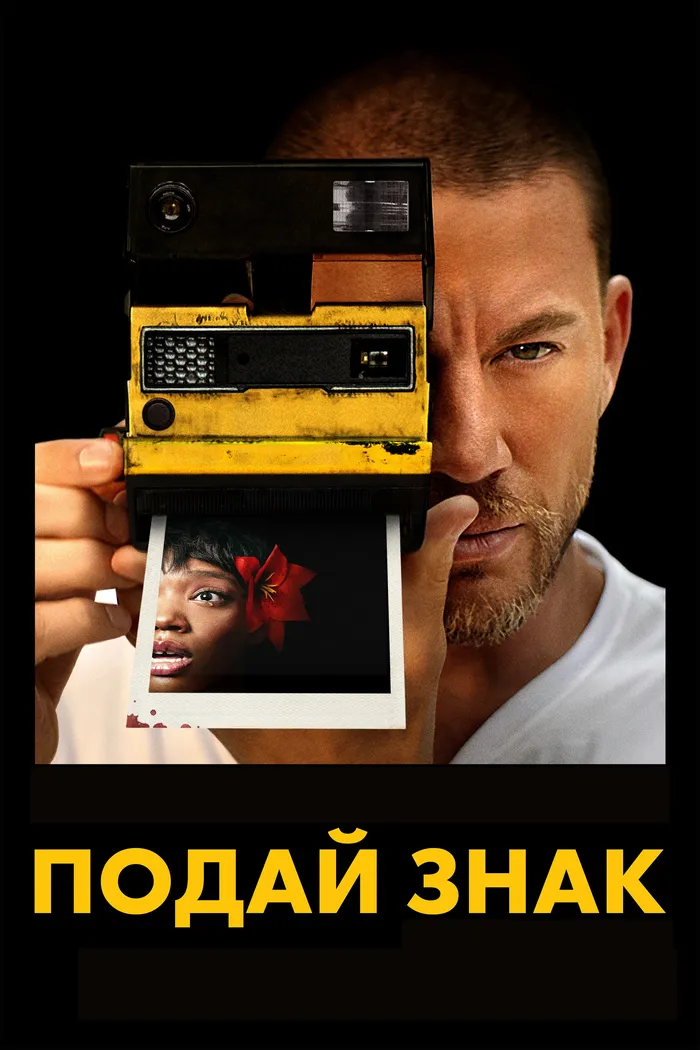 Подай знак (2024) poster