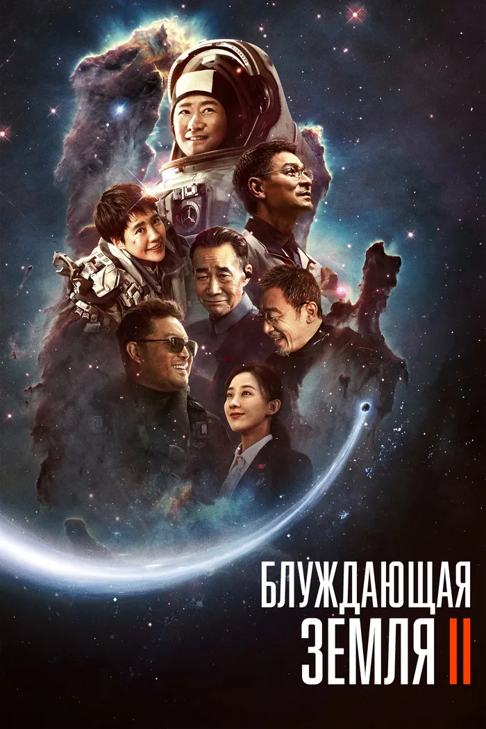 Блуждающая Земля 2 (2023) poster