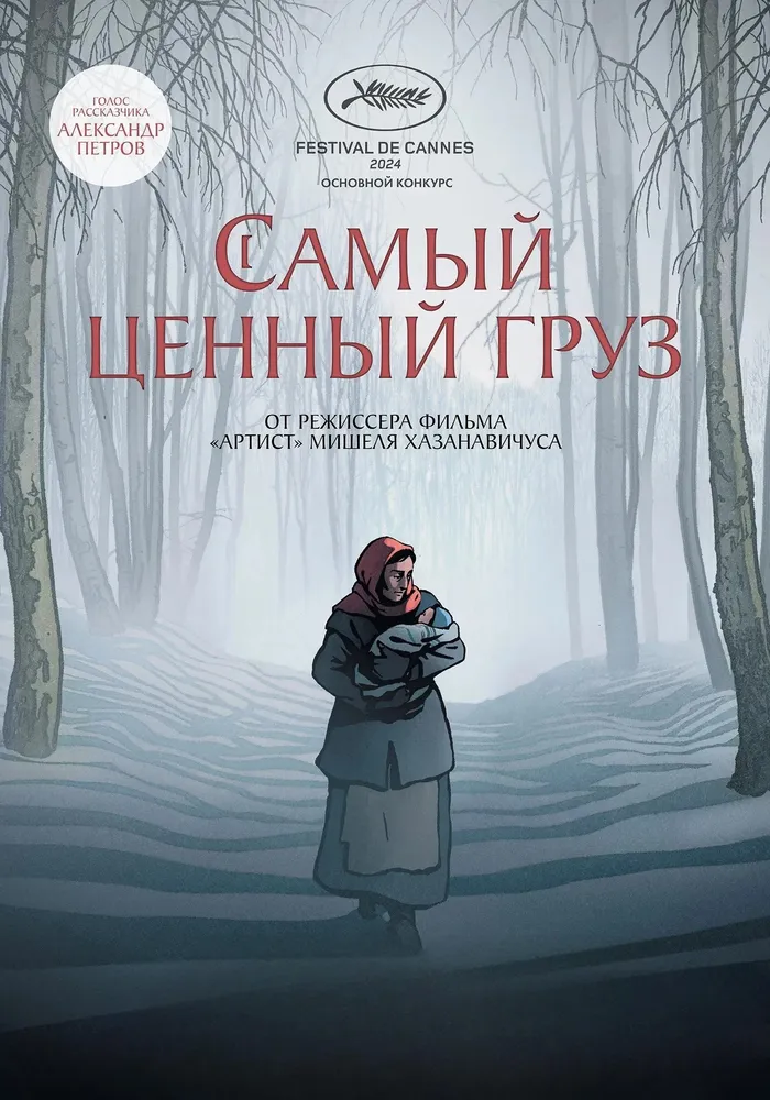 Самый ценный груз (2024) poster