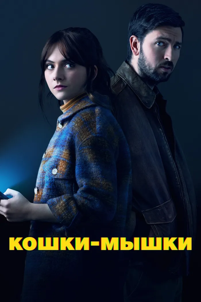Кошки-мышки (2023) poster