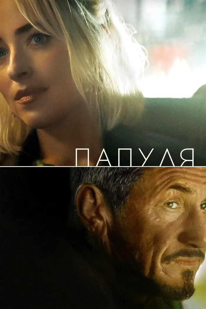 Папуля (2023) poster