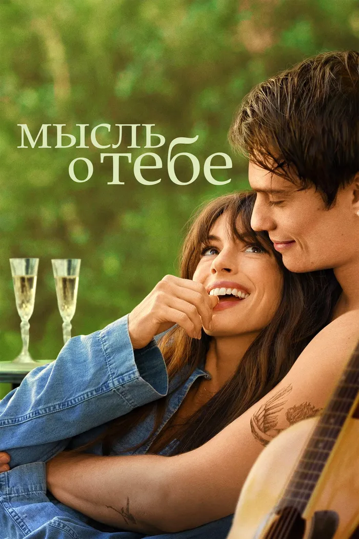 Мысль о тебе (2024) poster