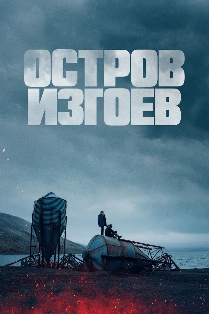Остров изгоев (2023) poster