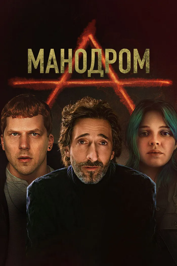 Мэнодром (2023) poster