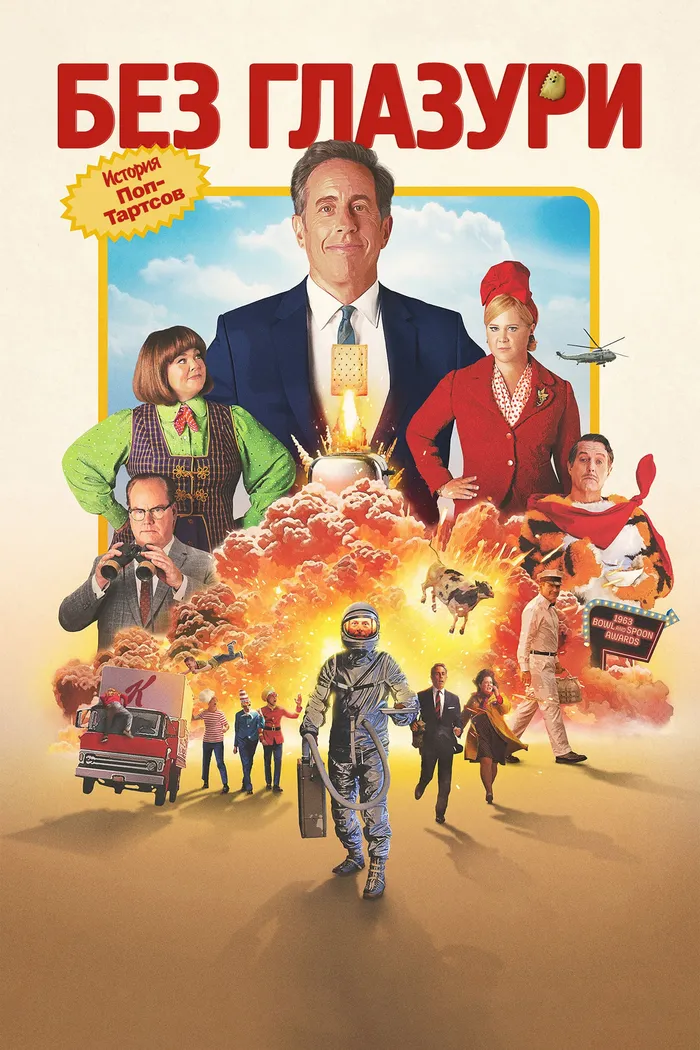 Без глазури (2024) poster