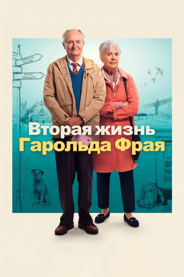Вторая жизнь Гарольда Фрая (2023) poster
