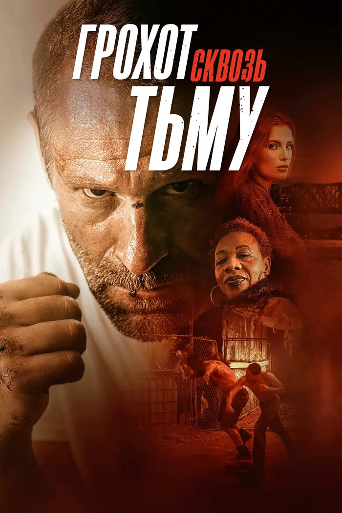 Грохот сквозь тьму (2023) poster