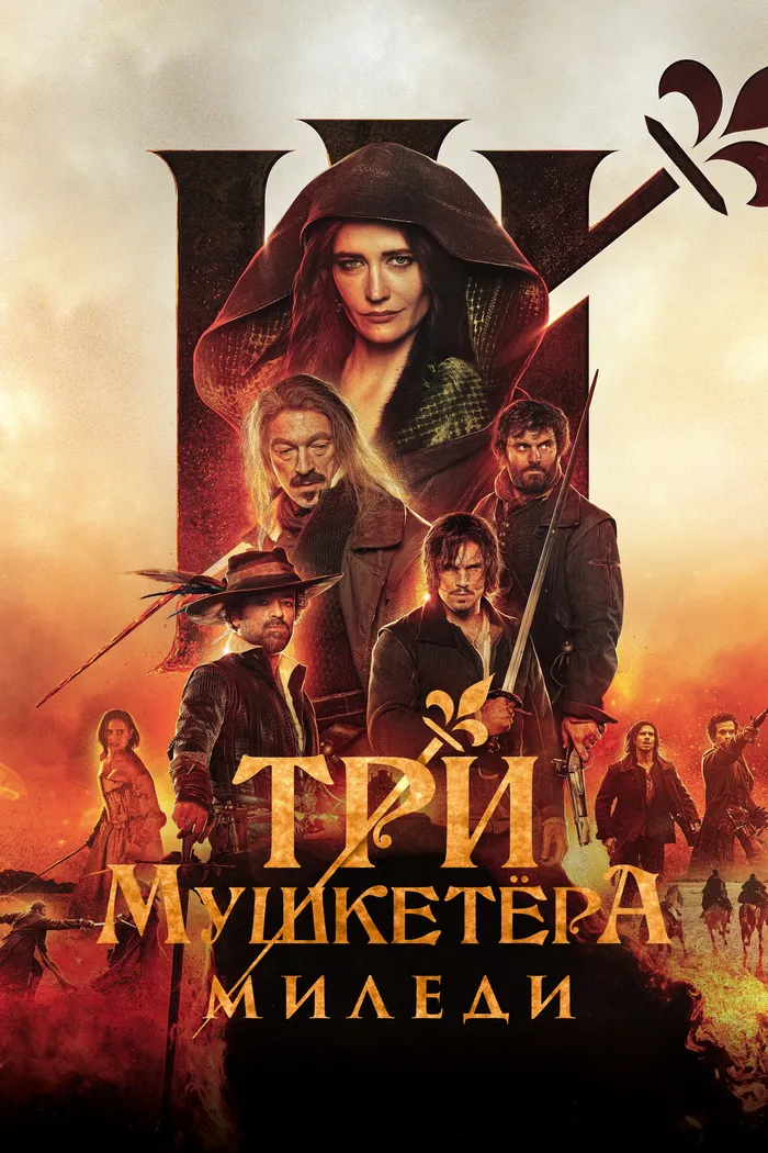Три мушкетёра: Миледи (2023) poster