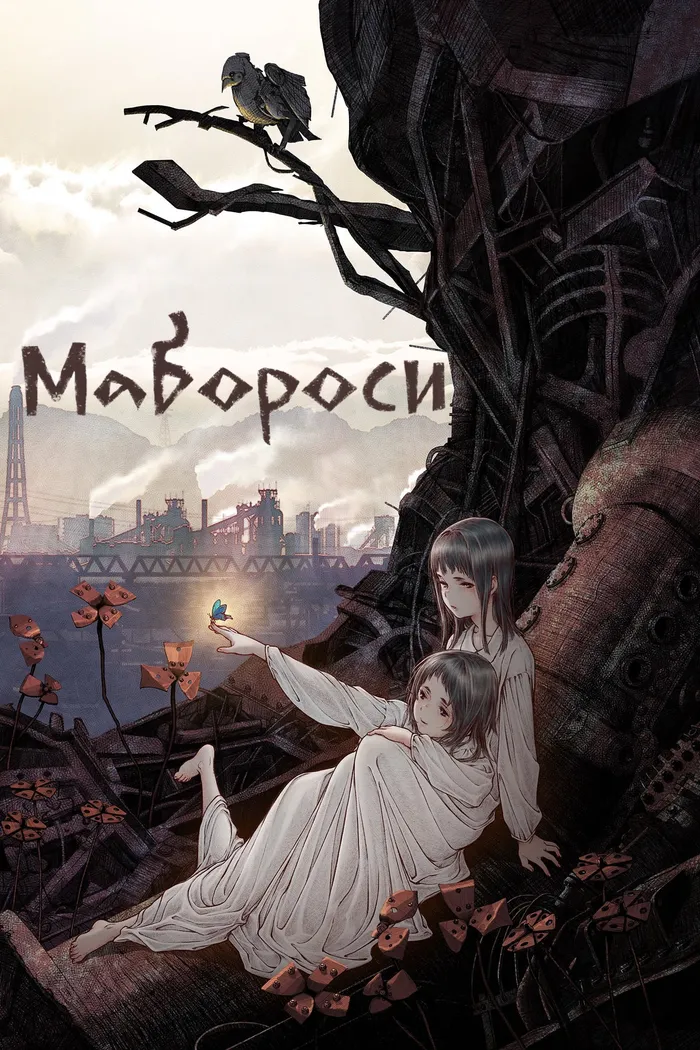 Мабороси (2023) poster