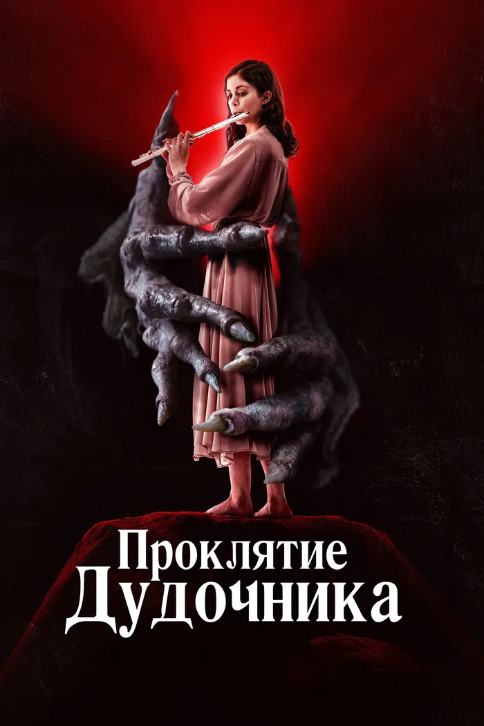 Проклятие дудочника (2023) poster
