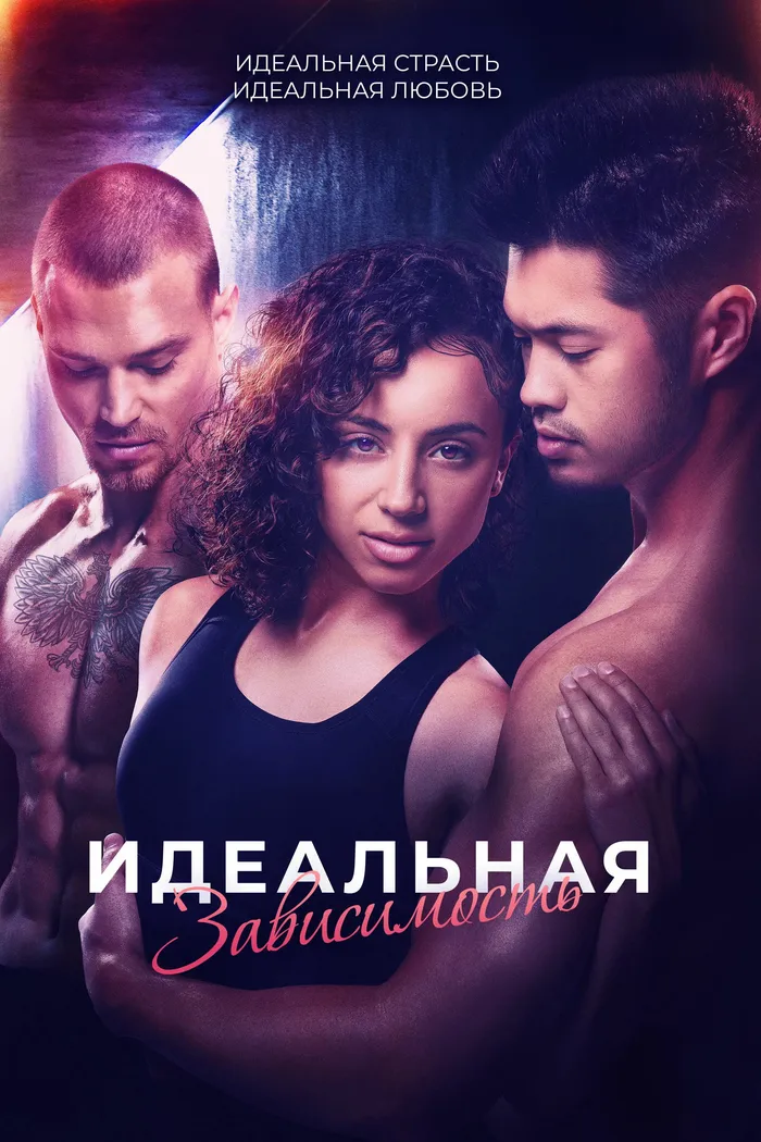 Идеальная зависимость (2023) poster