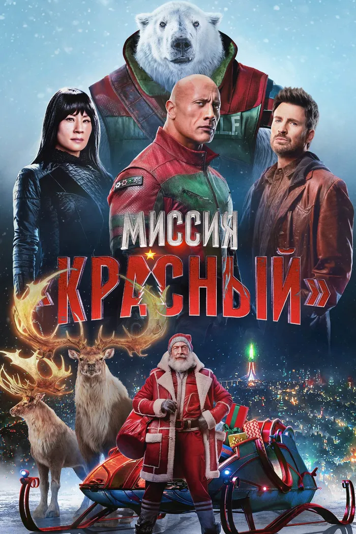 Миссия: Красный (2024) poster