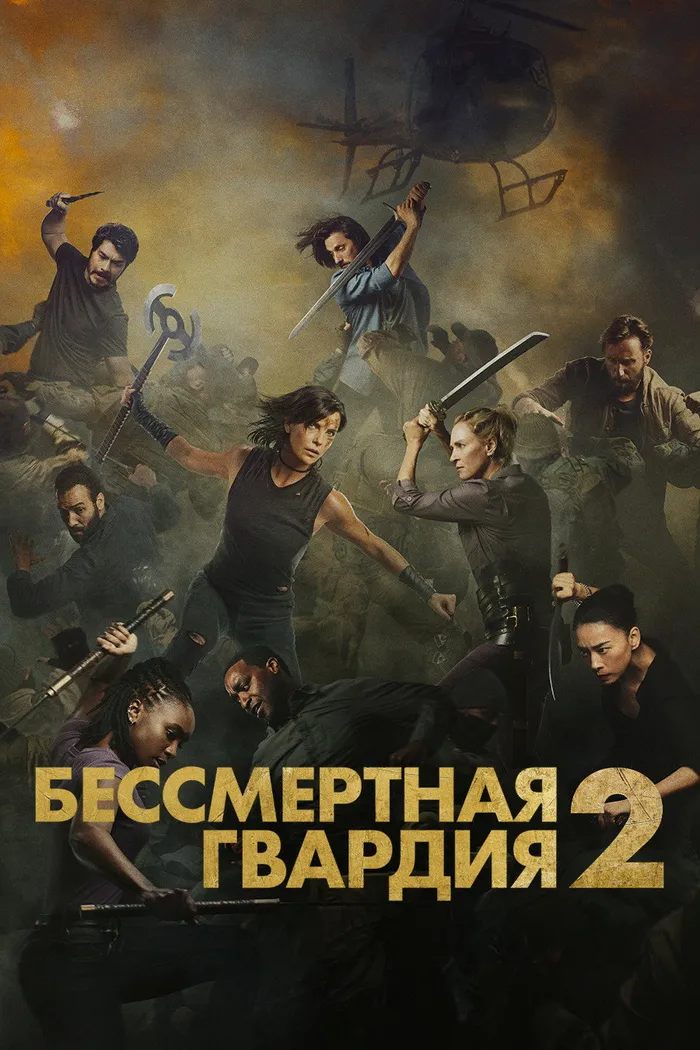 Бессмертная гвардия 2 (2025) poster