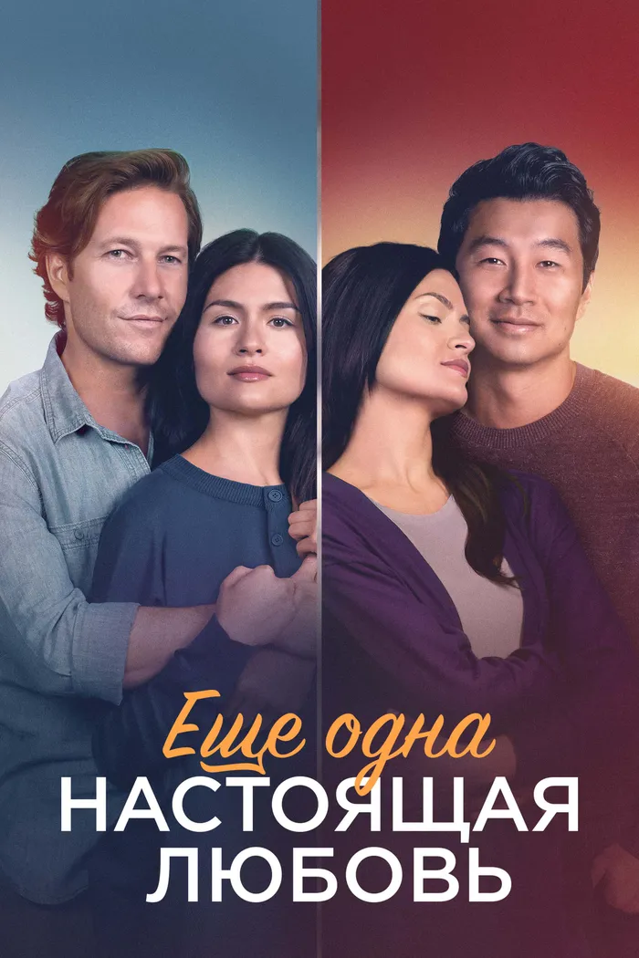 Ещё одна настоящая любовь (2023) poster