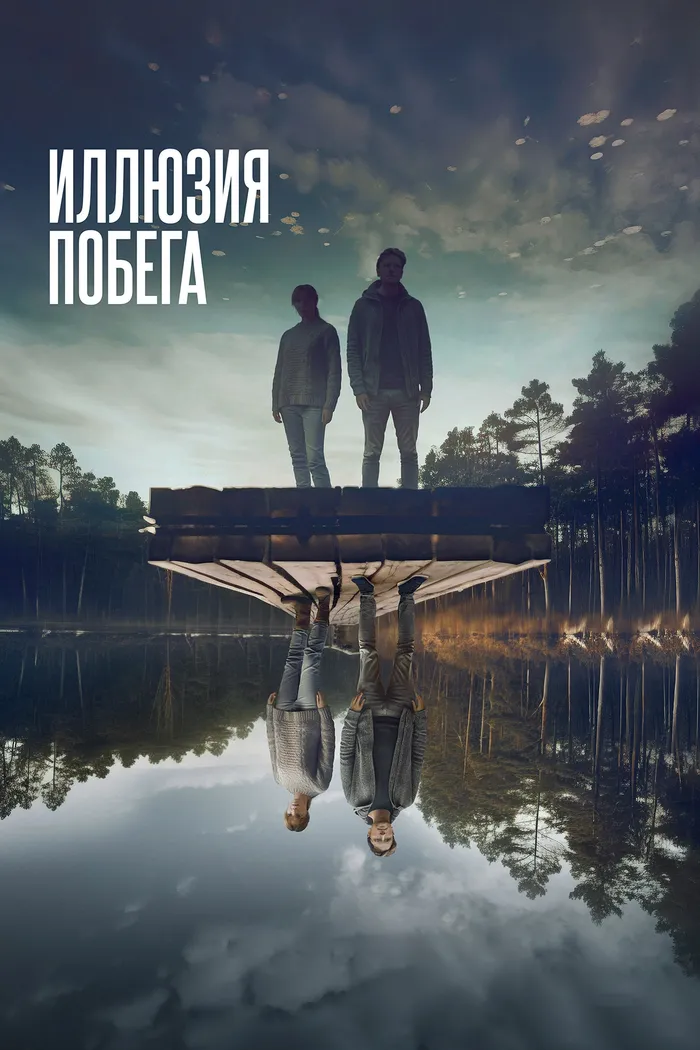 Иллюзия побега (2023) poster