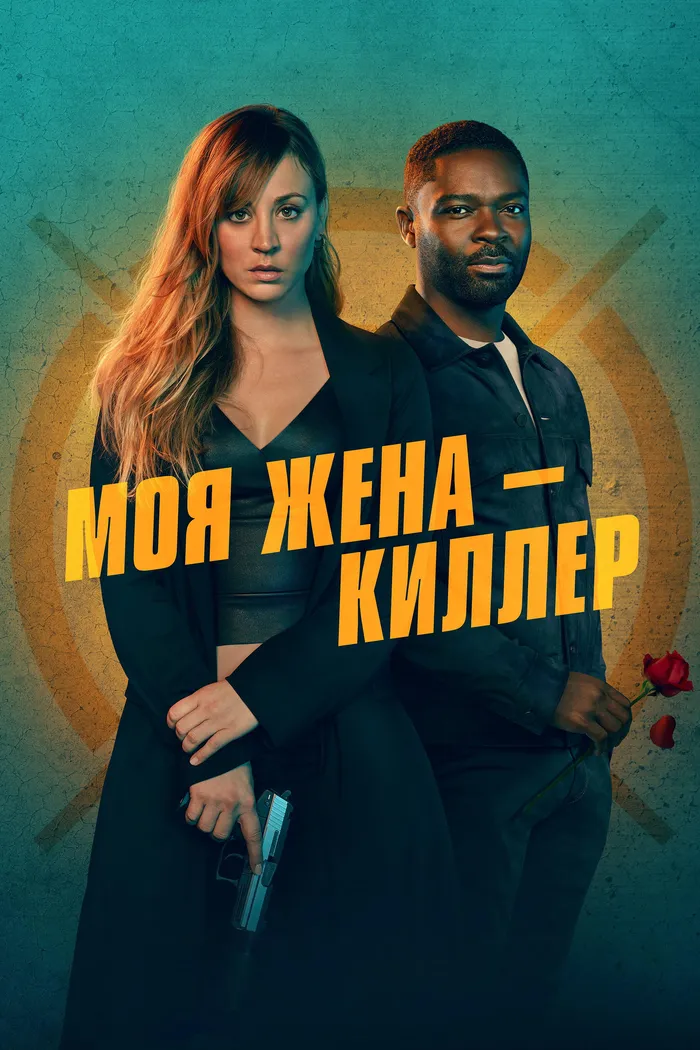 Моя жена - киллер (2024) poster