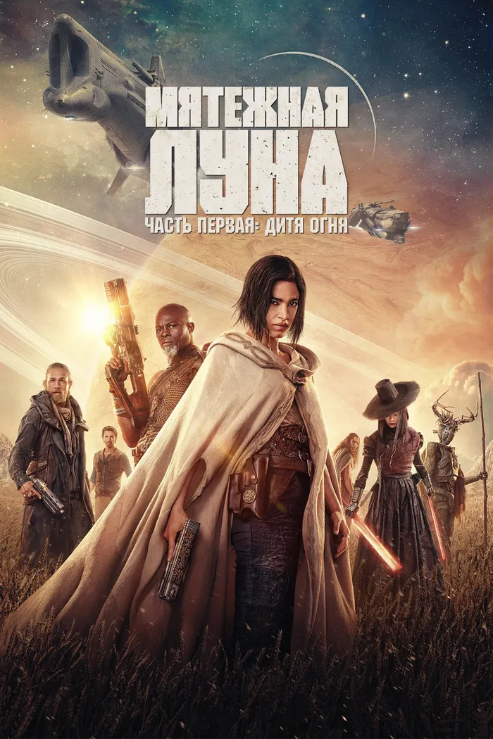 Rebel Moon. Часть первая: Дитя огня (2023) poster