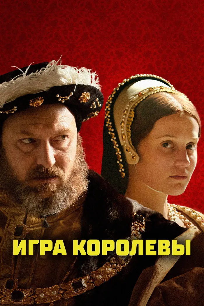 Игра королевы (2023) poster