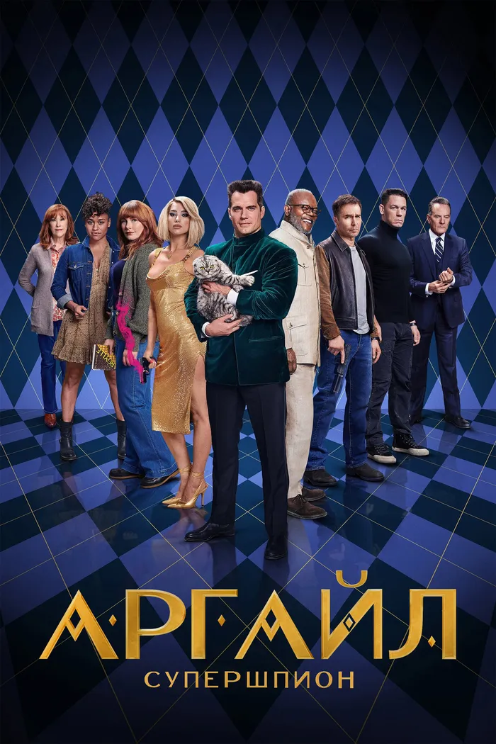 Аргайл: Супершпион (2024) poster