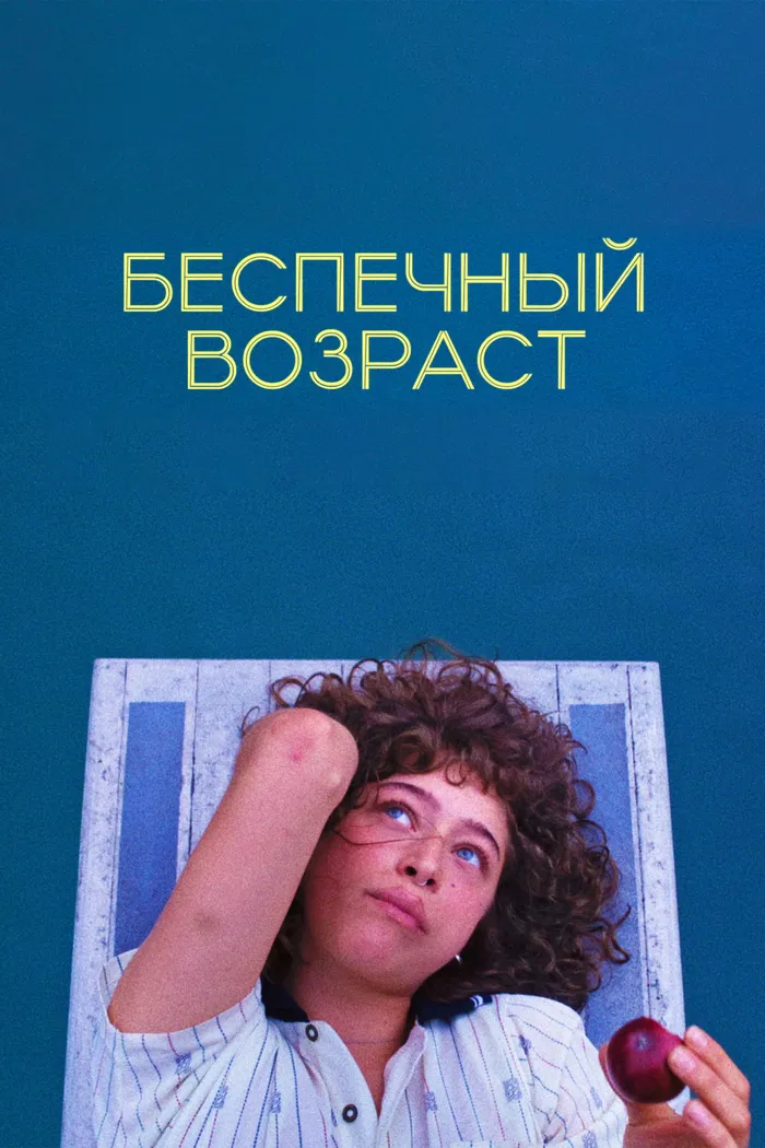 Беспечный возраст (2025) poster