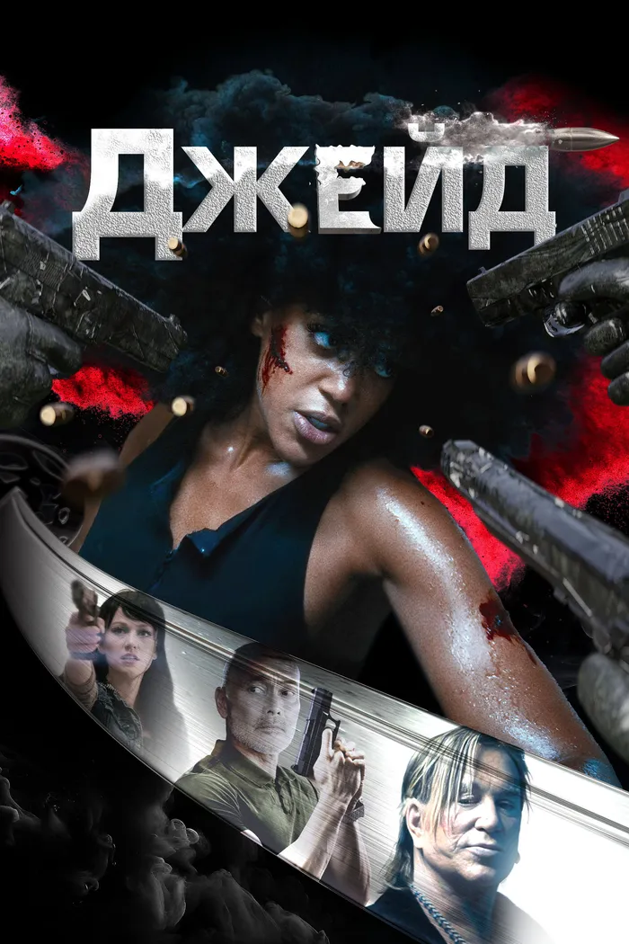 Джейд (2025) poster