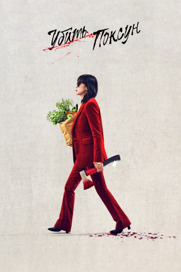 Убить Пок-сун (2023) poster