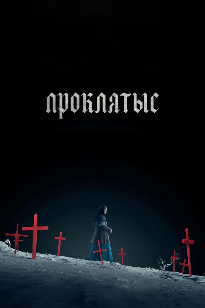 Проклятые (2024) poster