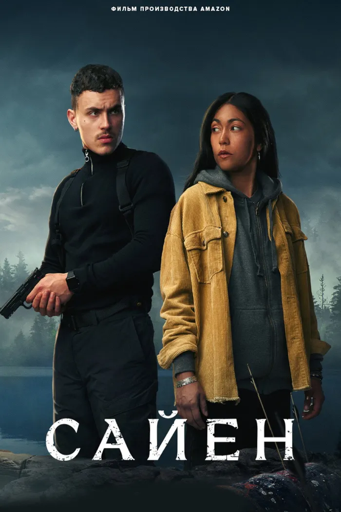 Сайен (2023) poster